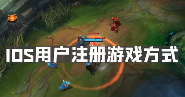lol手游ios注册教程