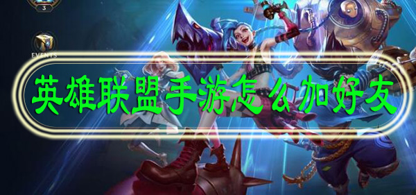 英雄联盟手游怎么加好友