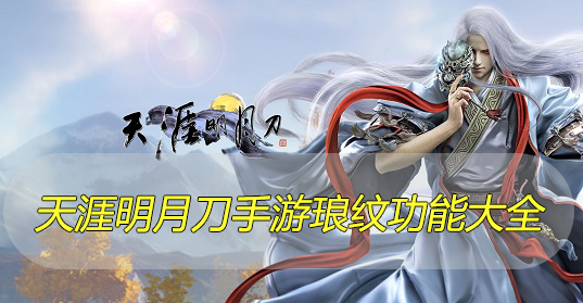 天涯明月刀手游琅纹攻略大全