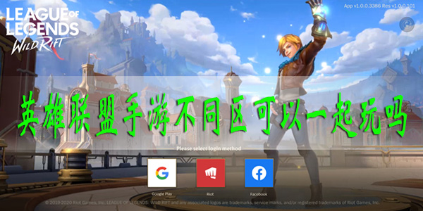 英雄联盟手游不同区可以一起玩吗