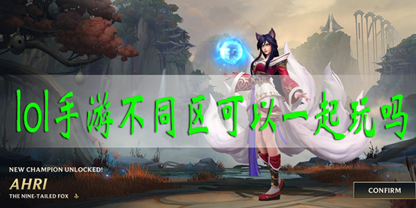 lol手游不同区可以一起玩吗