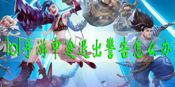 lol手游中途退出警告怎么办