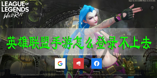 英雄联盟手游怎么登录不上去