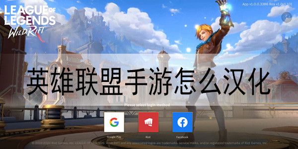 英雄联盟手游怎么汉化