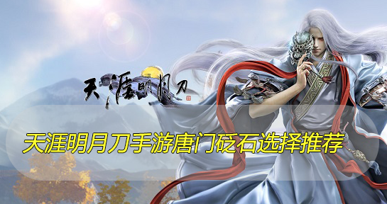 天涯明月刀手游唐门砭石选择推荐