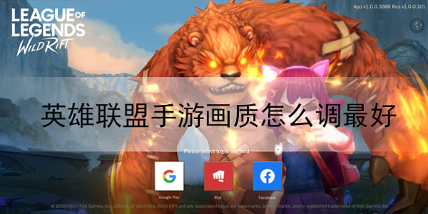 英雄联盟手游画质怎么调最好