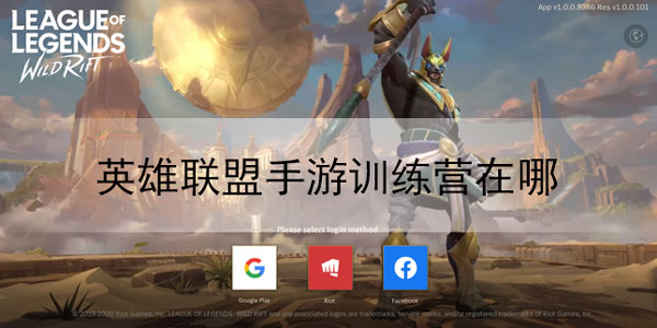 英雄联盟手游训练营在哪里进