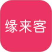 缘来客