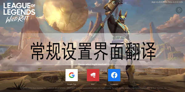 英雄联盟手游设置界面翻译介绍
