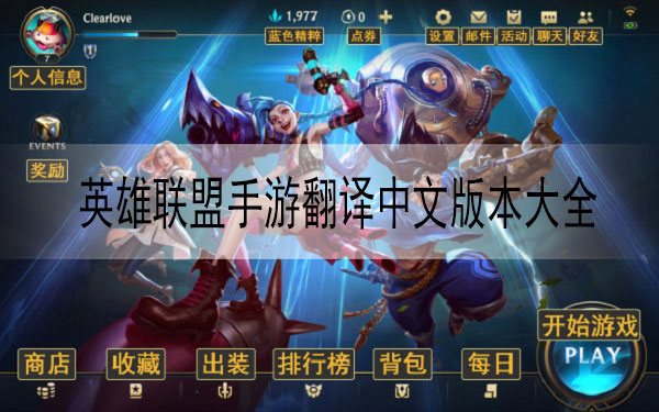 英雄联盟手游翻译中文版本大全