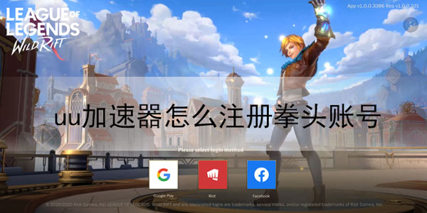 uu加速器怎么注册拳头账号