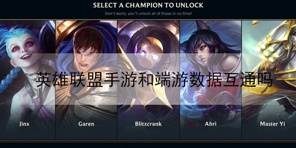 英雄联盟手游和端游数据互通吗