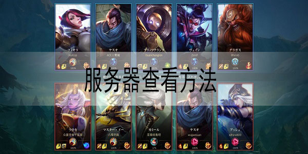 英雄联盟手游怎么看自己在哪个服务器