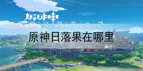 原神日落果在哪里