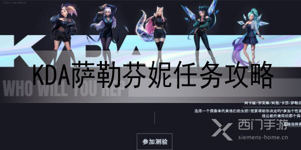 lol手游kda萨勒芬妮任务怎么做