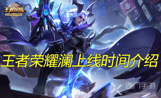 王者荣耀澜上线时间介绍