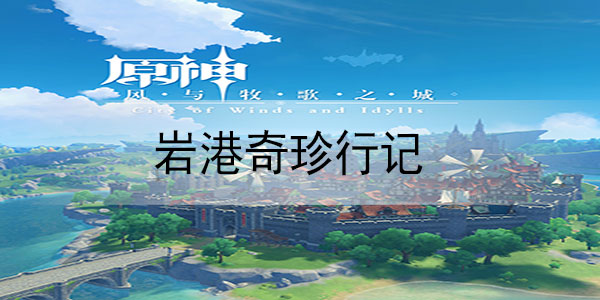 原神岩港奇珍行记怎么玩
