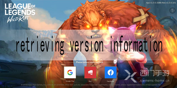 英雄联盟手游retrieving version information怎么办