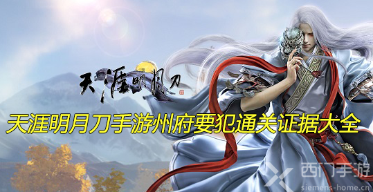 天涯明月刀手游州府要犯通关证据大全