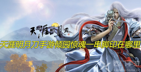 天涯明月刀手游倾园惊魂一串脚印在哪里