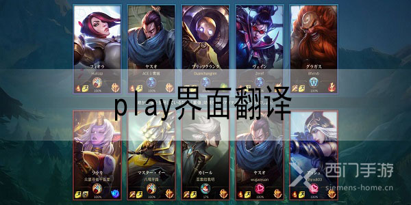 英雄联盟手游play界面翻译