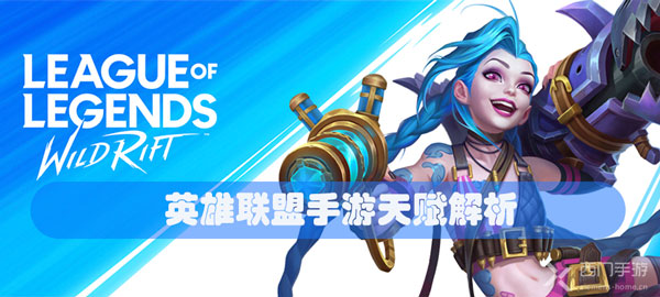 英雄联盟手游天赋解析