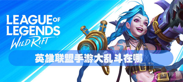 英雄联盟手游大乱斗在哪