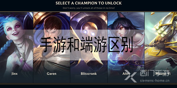 英雄联盟手游和端游区别