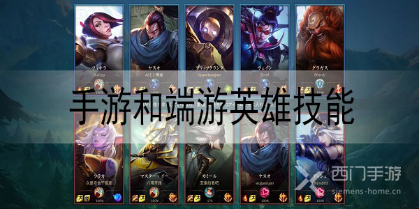英雄联盟手游和端游英雄技能一样吗
