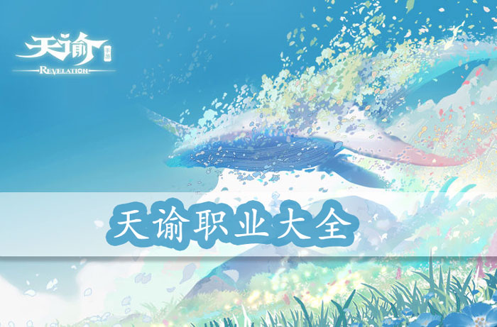 天谕职业大全