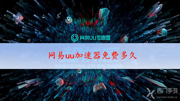 网易uu加速器免费多久
