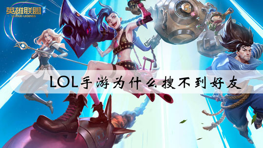 LOL手游为什么搜不到好友