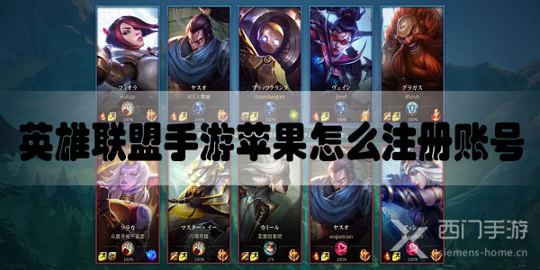 英雄联盟手游苹果怎么注册账号