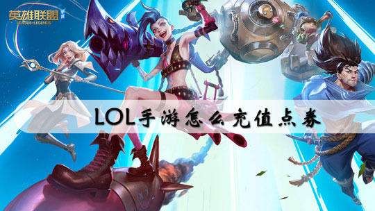 LOL手游怎么充值点券
