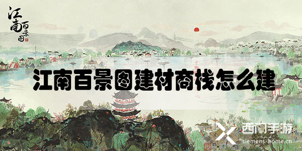 江南百景图建材商栈怎么建