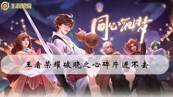 王者荣耀破晓之心碎片进不去怎么办