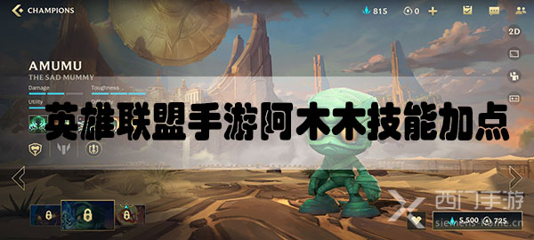 英雄联盟手游阿木木技能加点推荐