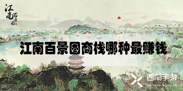 江南百景图商栈哪种最赚钱