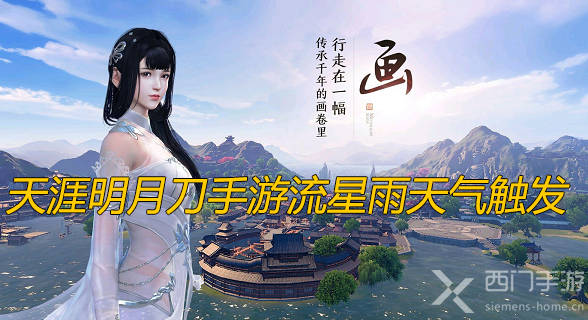 天涯明月刀手游流星雨天气怎么触发