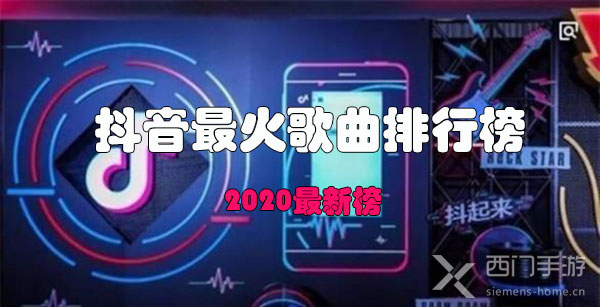 抖音最火歌曲排行榜2020
