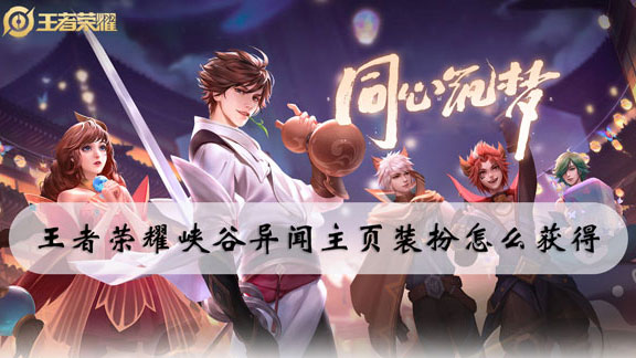 王者荣耀峡谷异闻主页装扮怎么获得