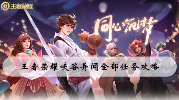 王者荣耀峡谷异闻全部任务攻略