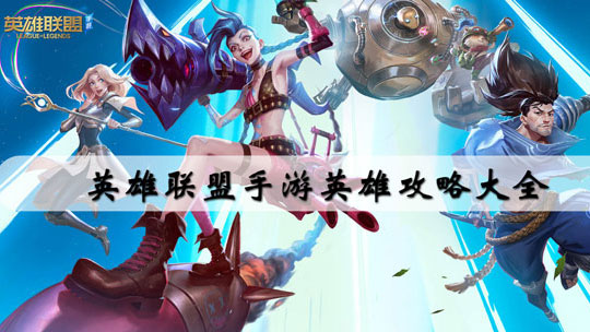 英雄联盟手游英雄攻略大全