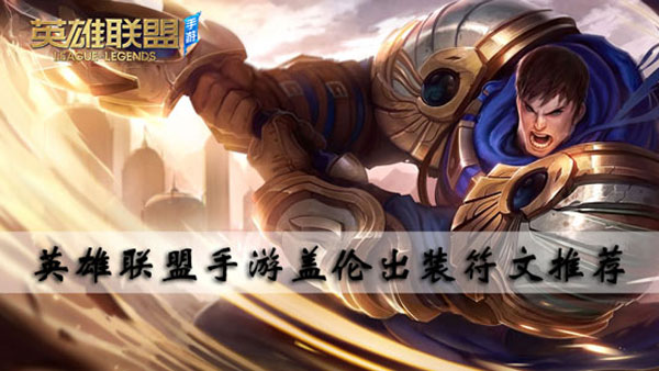 英雄联盟手游盖伦出装符文推荐