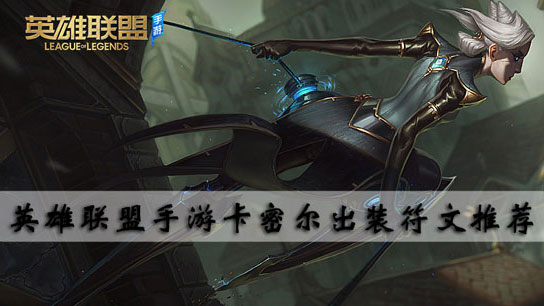 英雄联盟手游卡密尔出装符文推荐