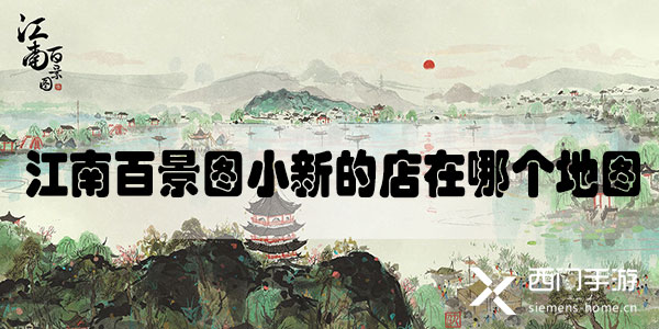 江南百景图小新的店在哪里获得