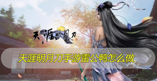 天涯明月刀手游雷公鸭怎么做