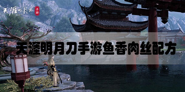 天涯明月刀手游鱼香肉丝配方是什么