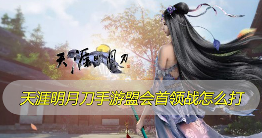 天涯明月刀手游盟会首领战怎么打