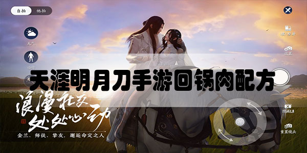 天涯明月刀手游回锅肉配方是什么